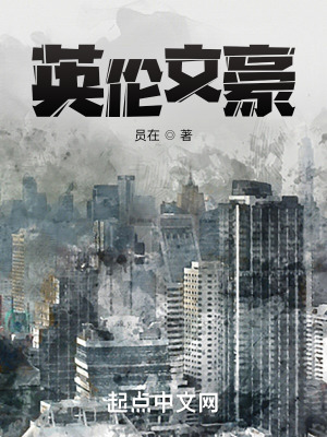 英国的文豪