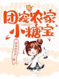 团宠农家小糖宝苏糖轩辕谨笔趣