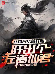 从每日结算开始肝出个左道仙君书山楼阁