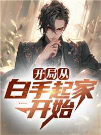 开局从首富开始笔趣阁