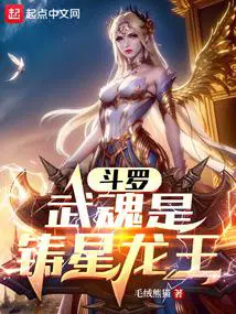 主角武魂是龙神的斗罗