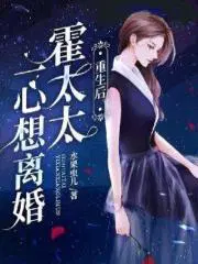 霍太太一心求离婚百科