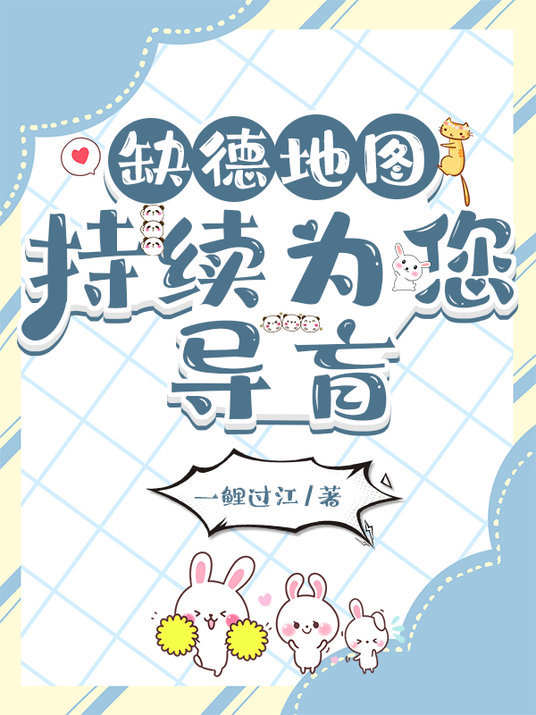 缺德地图持续为您导盲作者一鲤过江