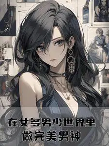 在女多男少世界里做完美男神未删减