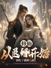修仙从退婚开始叶玄公孙