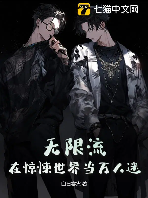无限流在惊悚世界当万人迷免费阅读