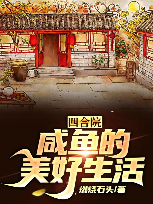四合院咸鱼的美好生活免费全文