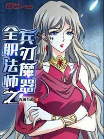 全职法师兵刃魔器笔趣阁