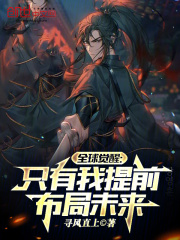 全球觉醒只有我提前布局未来\n