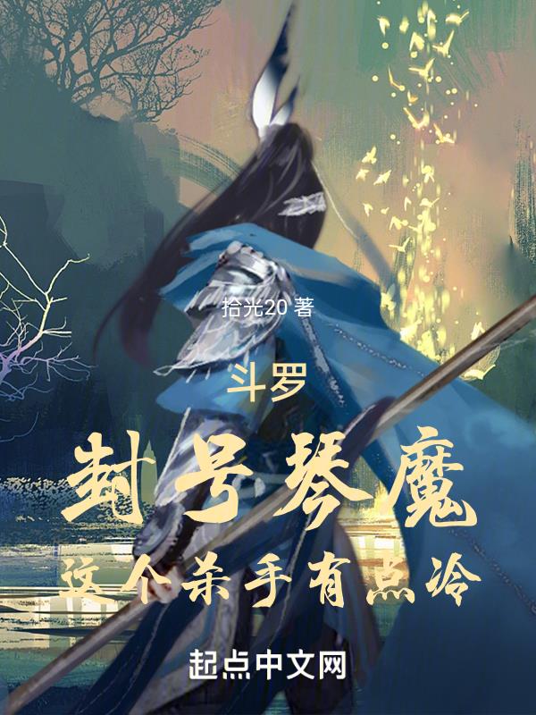 斗罗封号琴魔这个杀手有点冷女主