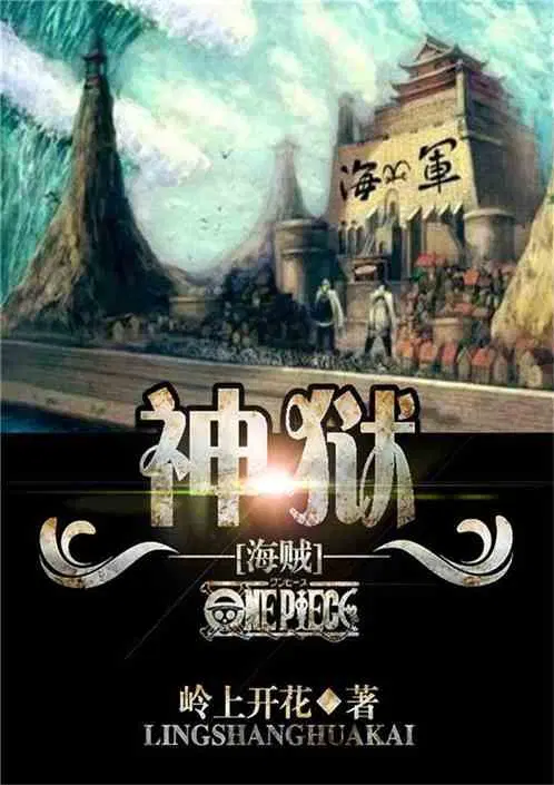 海贼之神座