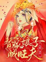 替嫁娘子贼旺夫最新章节更新内容