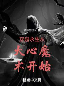 穿越永生从大心魔术开始章节