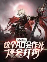 moba这个ad太稳健了卡