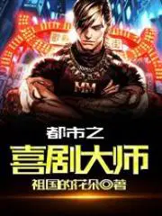 都市之喜剧大师笔趣阁最新章节