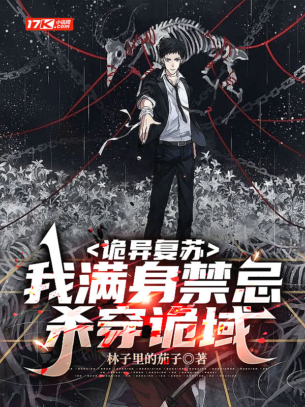 诡异复苏我满身禁忌杀穿诡域bilibili