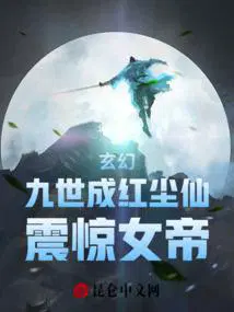 震惊女帝 免费阅读软件