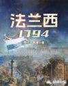 法兰西1794最新章节