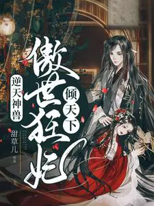 逆天神兽傲世狂妃倾天下百度百科