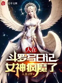 人在斗罗写日记比比东疯批了TXT