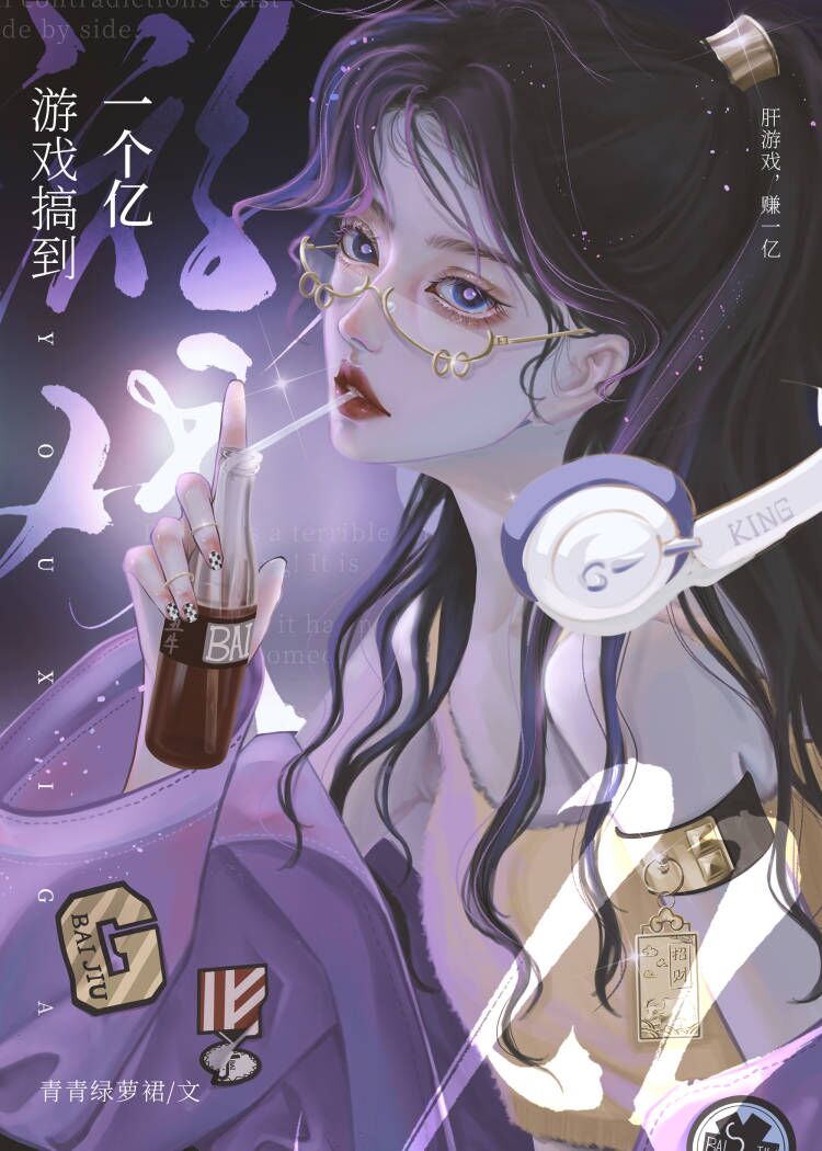游戏搞到一个亿txt完整版