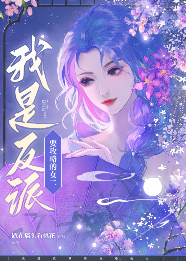 我是反派要攻略的女二全文在线阅读