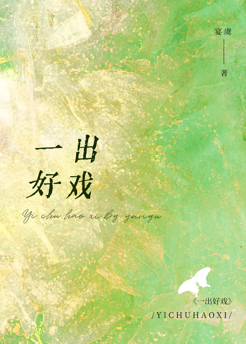 一出好戏的导演是谁