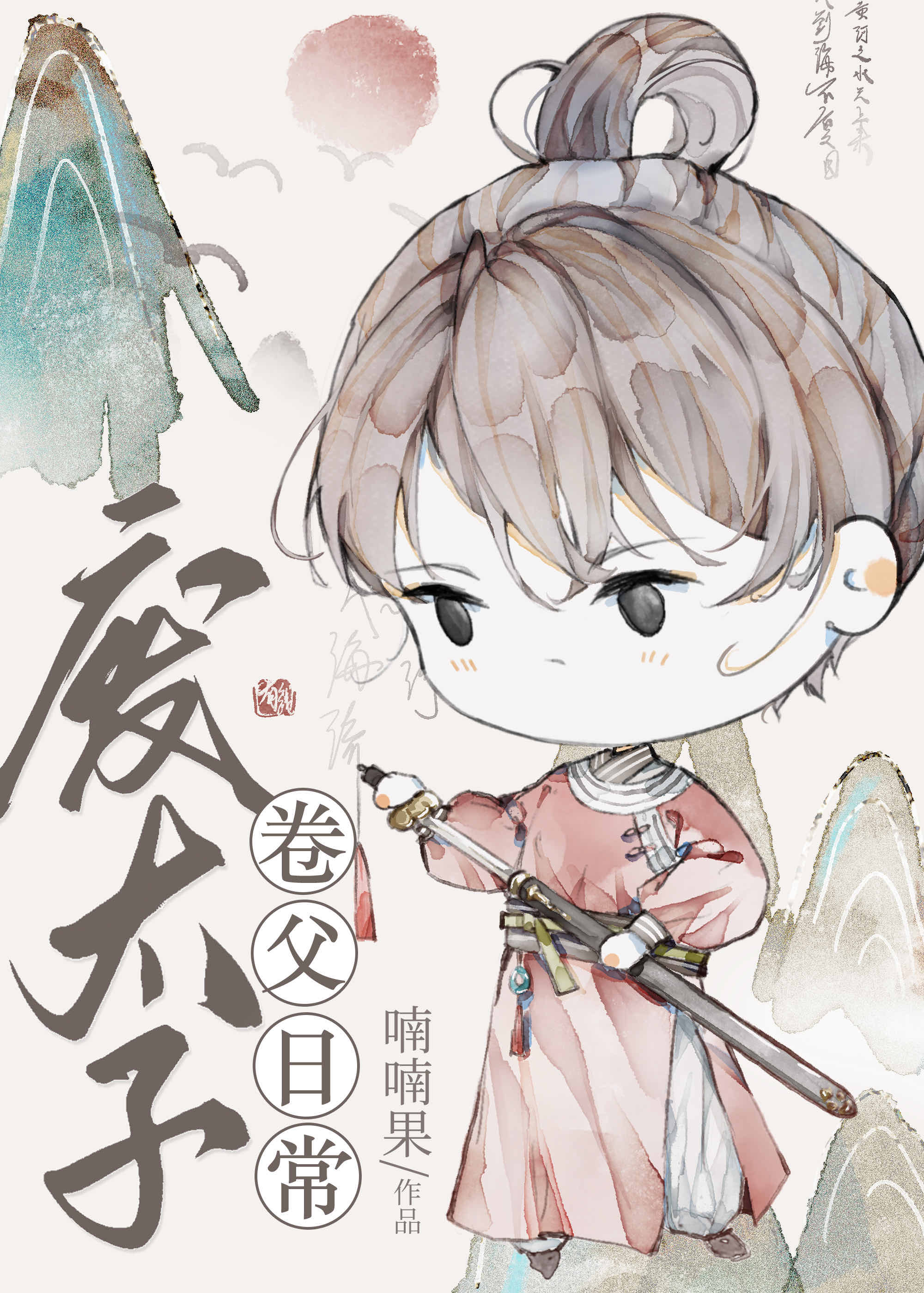 唐废太子卷父日常TXT百度