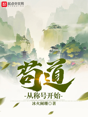苟道从称号开始林逸