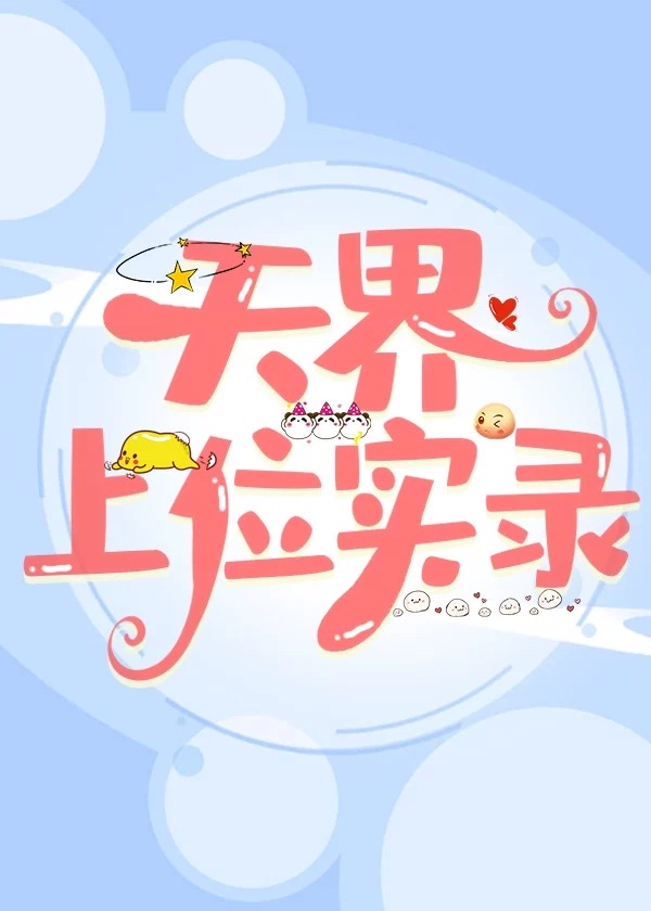 天界上位实录最新章节内容分享