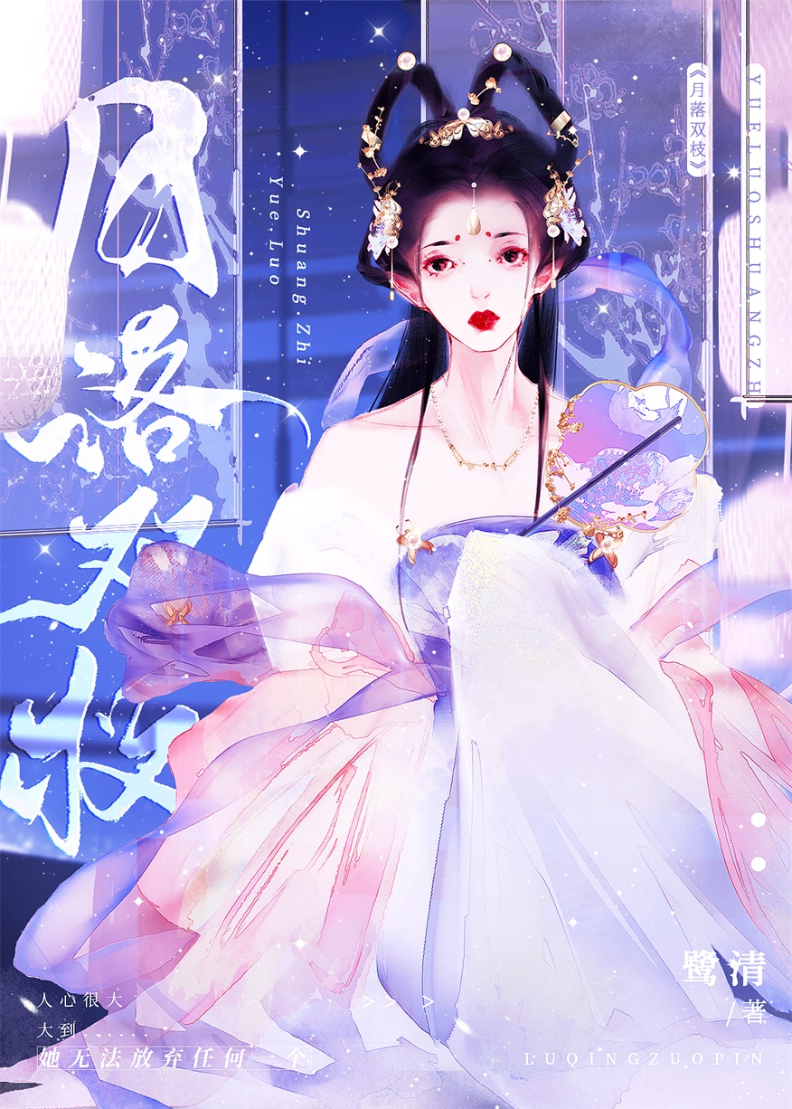 月落双枝女主最后和谁在一起了啊