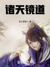 诸天镜道诸天之玉宸大道君