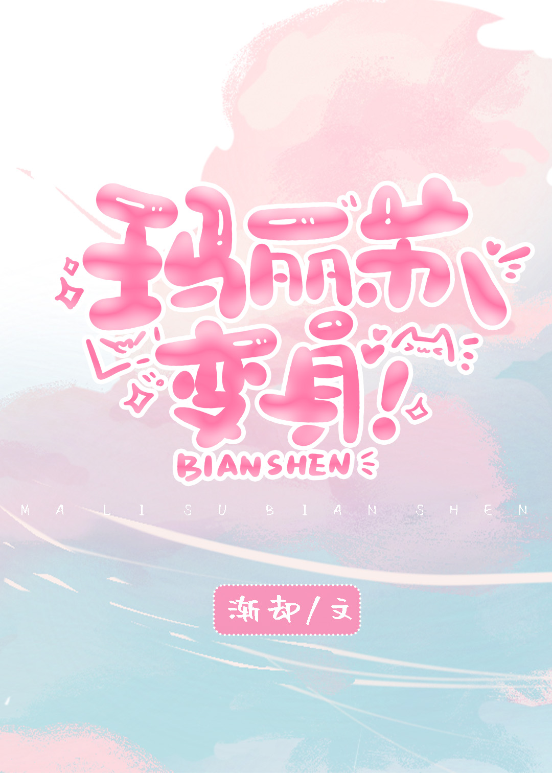 玛丽苏变身系统