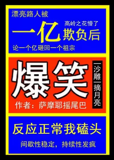 漂亮路人被一亿欺负后萨摩耶摇尾巴