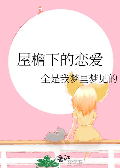 一个屋檐下的恋爱