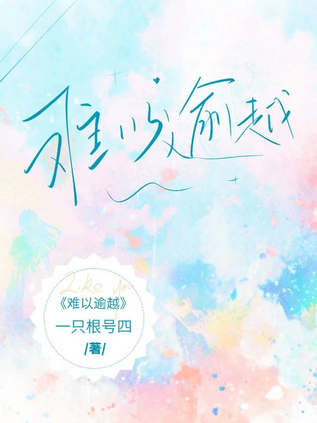 我们面前的山不一定真的难以逾越
