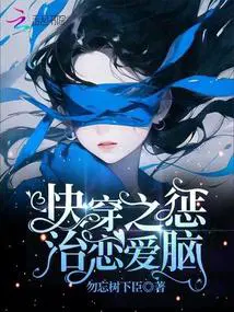 恋爱脑怎么了你快穿