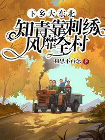 知青靠刺绣风靡全村  笔趣阁