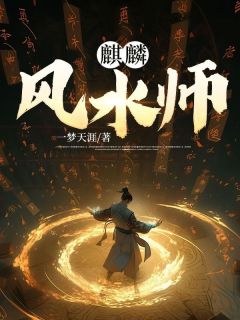 风水上麒麟主要化解什么煞气