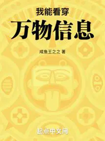 我能看穿万物信息103章