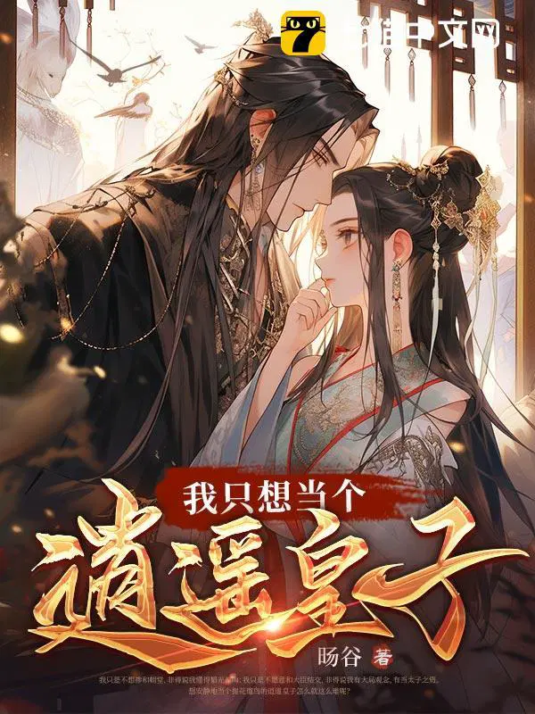 我只想当个逍遥皇子秦爽胡咏灵