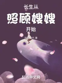 长生从照顾嫂嫂开始TXT