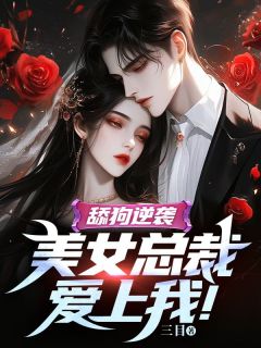 美女总裁破产保安逆袭全集