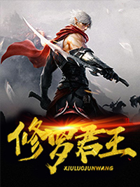 修罗君王短剧热播