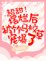 超甜!摆烂后被竹马校草宠爆了全文免费阅读