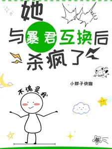 她与暴君互换后杀疯啦改编的短剧
