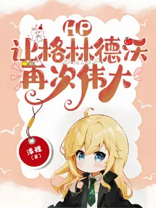 hp让格林德沃再次伟大全文免费文阅读