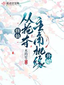 修仙从抢夺主角机缘开始结局