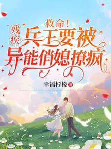 救命残疾兵王要被异能俏媳撩疯短剧