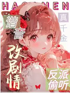 救命!反派偷听我用谐音梗改剧情在哪里可以看完整版